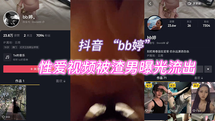 抖音 “bb婷” 性爱视频被渣男曝光流出