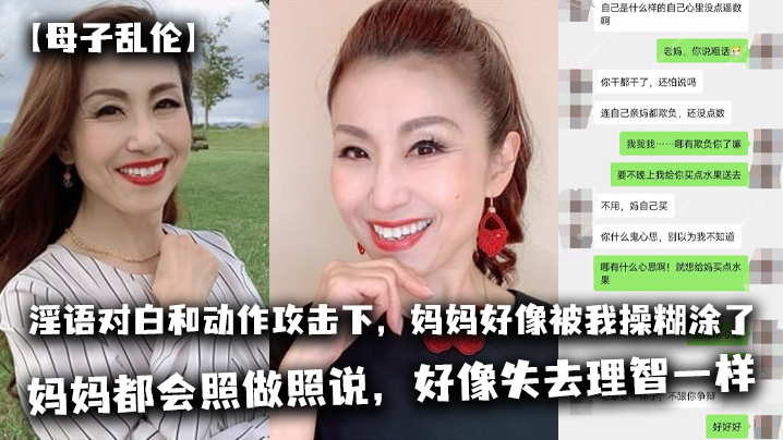 【母子乱伦】太刺激了，在淫语对白和动作攻击下，妈妈好像被我操糊涂了，基本是我说什么，妈妈都会照做照说，好像失去理智一样