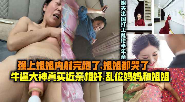 【真实近亲相奸】乱伦妈妈和姐姐！操了姐姐内射跑了