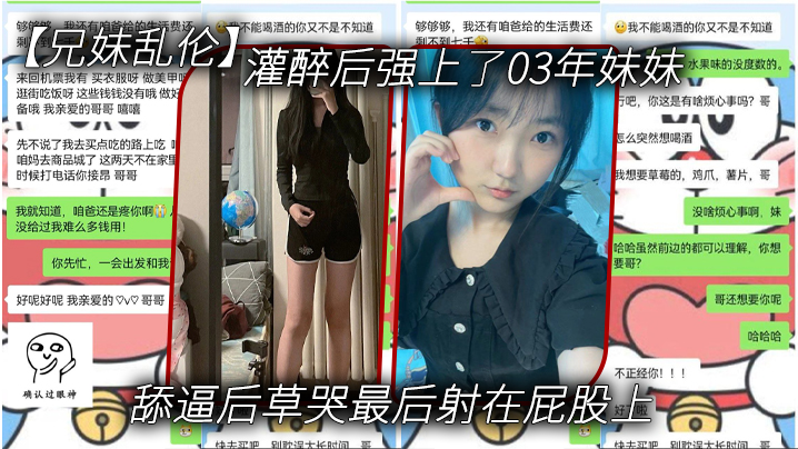 【兄妹乱伦】灌醉后强上了03年妹妹 舔逼后草哭最后射在屁股上