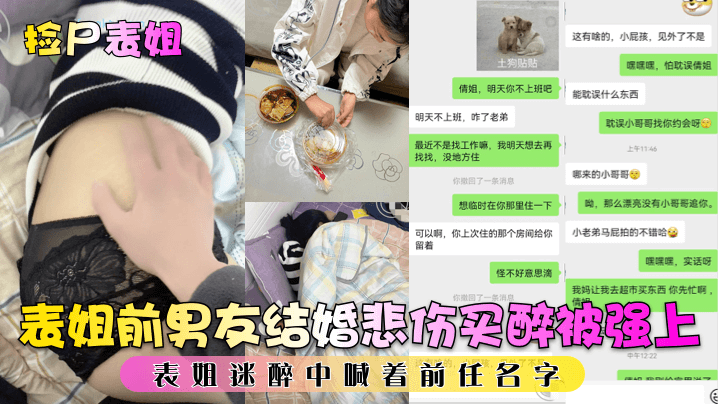 【捡尸表姐】表姐前男友结婚悲伤买醉被强上，表姐迷醉中喊着前任名字