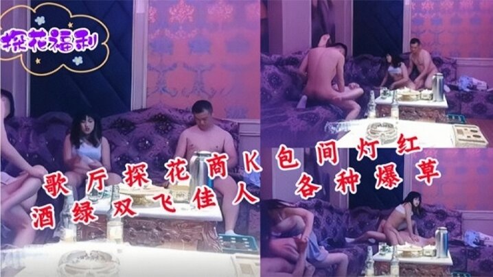 【歌厅探花】，商K包间，灯红酒绿，双飞佳人