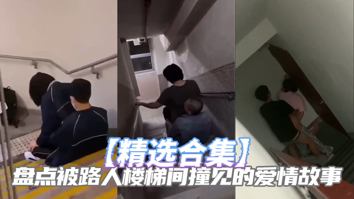 精选合集盘点被路人楼梯间撞见的爱情故事