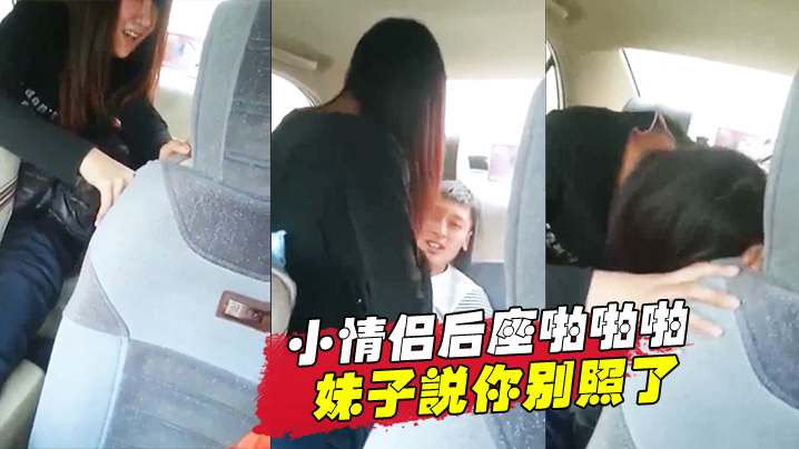 小情侣后座啪啪啪妹子说你别照了 小情侣后座啪啪啪妹子说你别照了