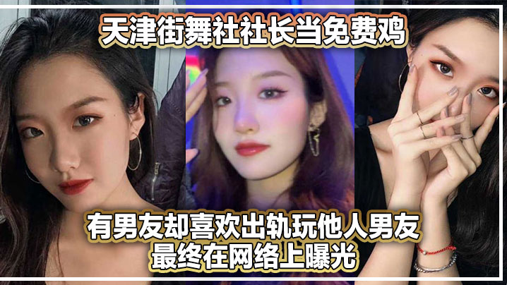 天津街舞社社长当免费鸡有男友却喜欢出轨玩他人男友最终在网络上曝光 天津街舞社社长当免费鸡有男友却喜欢出轨玩他人男友最终在网络上曝光