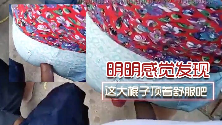 明明感觉发现了为啥不敢吱声呢这大棍子顶着舒服吧 明明感觉发现了为啥不敢吱声呢这大棍子顶着舒服吧