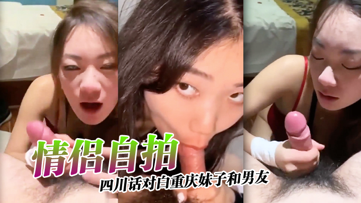 情侣自拍四川话对白重庆妹子和男友激情自拍小情侣还挺有情调 情侣自拍四川话对白重庆妹子和男友激情自拍小情侣还挺有情调