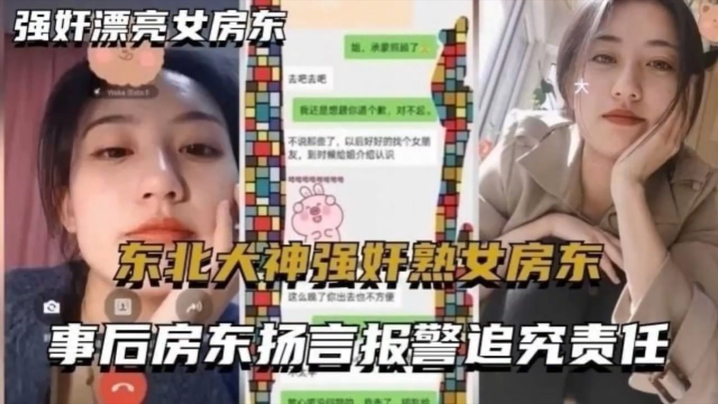 泄密流出东北大神强奸熟女房东事后房东扬言报警追究责任内附调节聊天记录 泄密流出东北大神强奸熟女房东事后房东扬言报警追究责任内附调节聊天记录