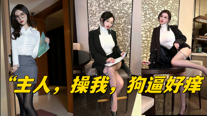 主人操我狗逼好痒 主人操我狗逼好痒