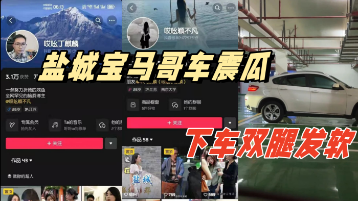 盐城宝马哥车震瓜地下停车场内搞车震下车双腿发软 盐城宝马哥车震瓜地下停车场内搞车震下车双腿发软