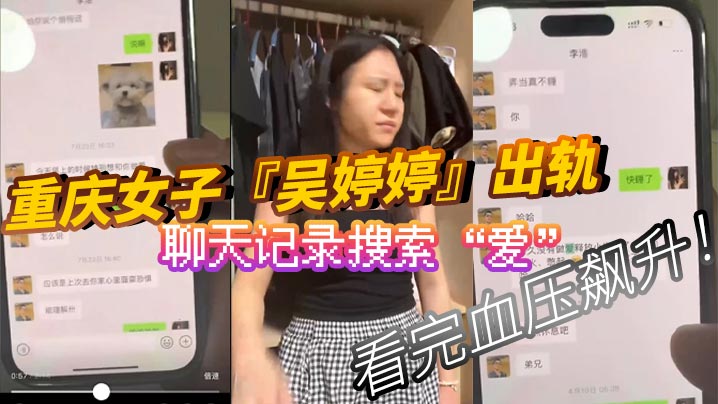 重慶女子吳婷婷出軌聊天記錄搜索愛看完血壓飆升