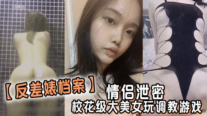 反差婊档案情侣泄密校花级大美女玩调教游戏少女少妇都是小母狗