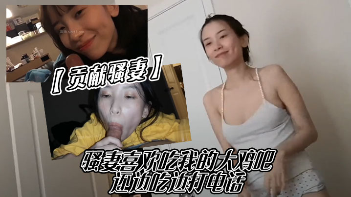 貢獻騷妻騷妻喜歡吃我的大雞吧，還邊吃邊打電話