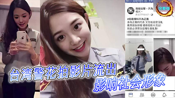 台湾警花拍影片流出影响社会形象