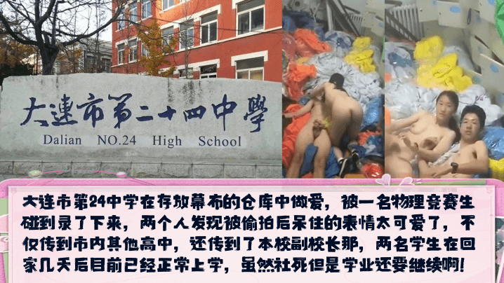 校园新瓜大连市第24中学在存放幕布的仓库中做爱发现被偷拍后呆住的表情太可爱了