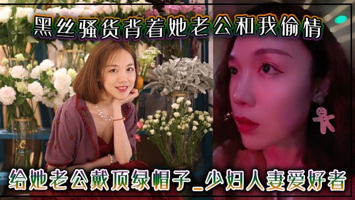 黑丝骚货背着她老公和我偷情给她老公戴顶绿帽子-少妇人妻爱好者