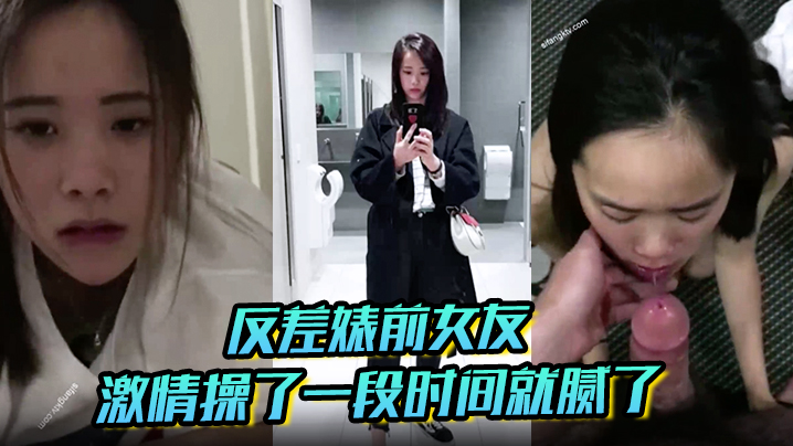 反差婊前女友平时比较保守跟我在一起的时候就骚起来了长的太一般没有激情操了一段时间就腻了 反差婊前女友平时比较保守跟我在一起的时候就骚起来了长的太一般没有激情操了一段时间就腻了