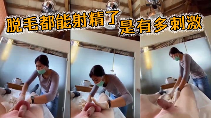 脫毛都能射精了是有多刺激