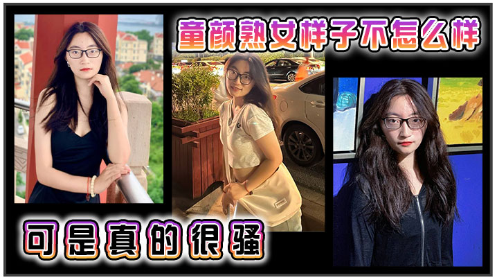 童顏熟女樣子不怎麼樣可是真的很騷