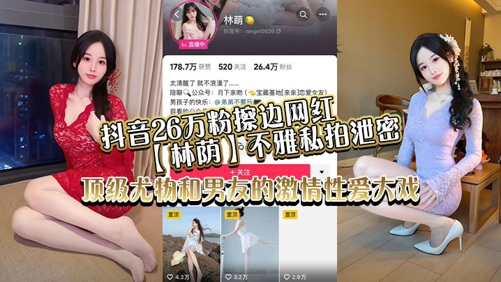 抖音26万粉擦边网红【林荫】不雅私拍泄密，顶级尤物和男友的激情性爱大戏！