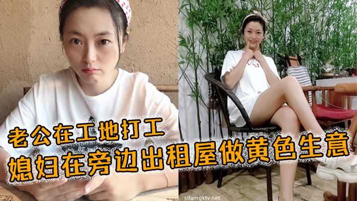 老公在工地打工媳婦在旁邊出租屋做黃色生意
