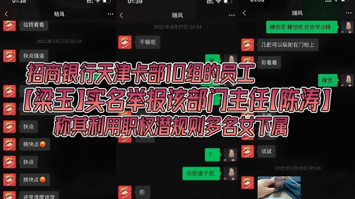 招商银行天津卡部10组的员工梁玉实名举报该部门主任陈涛称其利用职权潜规则多名女下属银行金融圈果然是乱啊