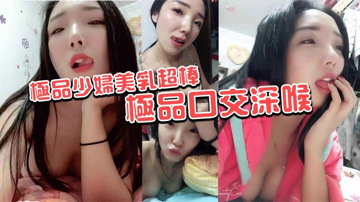 极品少妇美乳超棒极品口交深喉