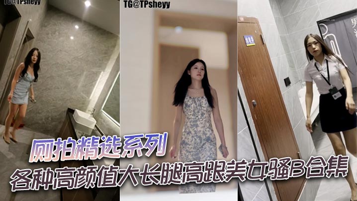 厕拍精选系列 各种高颜值大长腿高跟美女骚B合集