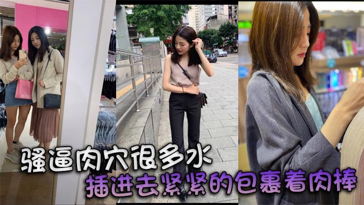 骚逼肉穴很多水 插进去紧紧的包裹着肉棒 骚逼肉穴很多水 插进去紧紧的包裹着肉棒