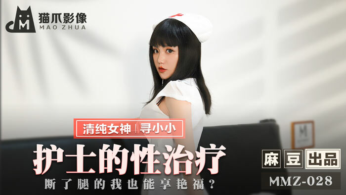 护士到府身心治疗,断了腿也能享受艳福 护士到府身心治疗,断了腿也能享受艳福