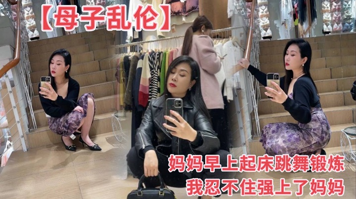 【母子乱伦】妈妈早上起床跳舞锻炼我忍不住强上了妈妈 【母子乱伦】妈妈早上起床跳舞锻炼我忍不住强上了妈妈