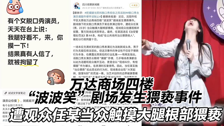 万达商场四楼“波波笑”剧场发生猥亵事件。在表演过程中,遭观众任某(男,23岁)当众触摸大腿根部猥亵 万达商场四楼“波波笑”剧场发生猥亵事件。在表演过程中,遭观众任某(男,23岁)当众触摸大腿根部猥亵