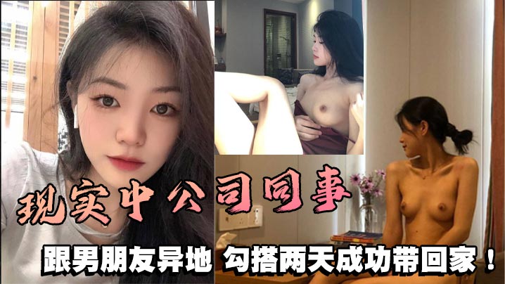 现实中公司同事,跟男朋友异地,勾搭两天成功带回家! 现实中公司同事,跟男朋友异地,勾搭两天成功带回家!