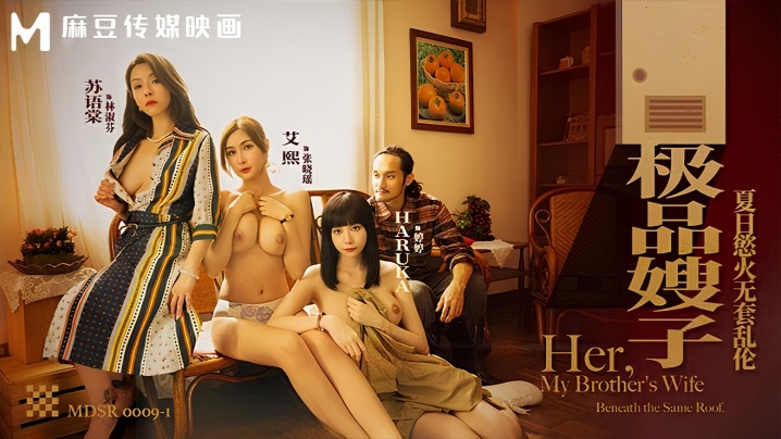 【艾熙amp;amp;苏语棠amp;amp;Haruka】MDSR0009-1 极品嫂子 夏日欲火无套乱伦