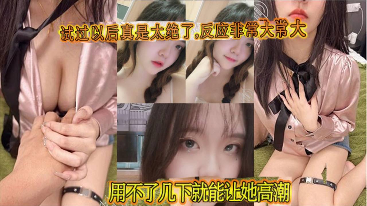 試過以後真是太絕了,反應非常大,用不了幾下就能讓她高潮!雞巴被非常緊的包裹住,每一次抽插都感覺她快我被操碎了,全程都在求饒