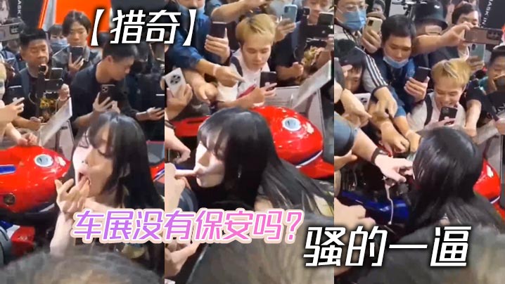【獵奇】車展沒有保安嗎？ 騷的一逼