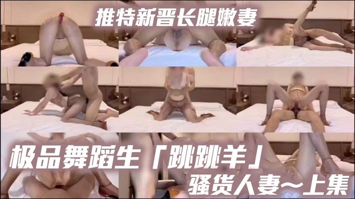推特新晋长腿嫩妻、极品舞蹈生「跳跳羊」《骚货人妻～上集》油亮无内咖色丝袜搭配上棕色性感高跟，母狗专属交配姿势，超清特写喷水