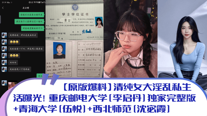【原版爆料】清纯女大淫乱私生活曝光！重庆邮电大学李启丹独家完整版青海大学伍悦西北师范沈宓霞