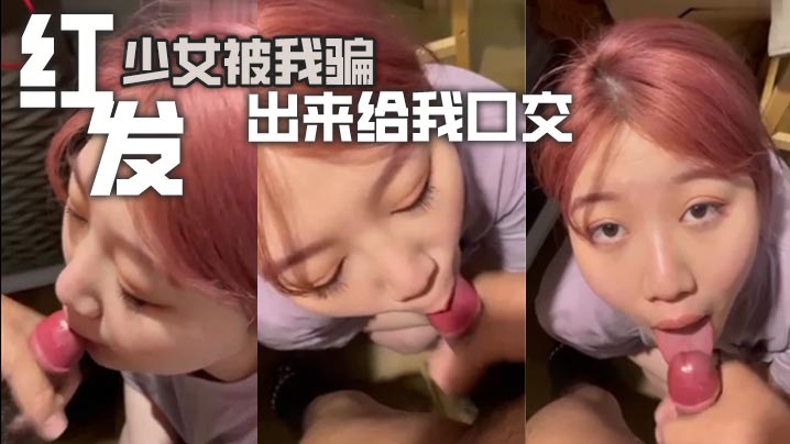 紅髮少女被我騙出來給我口交