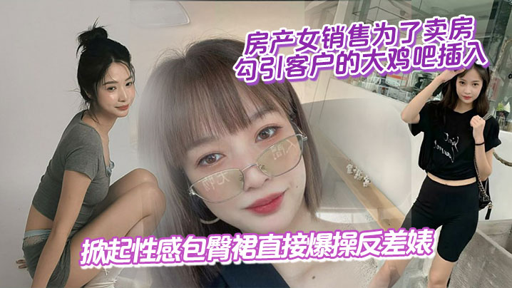 房产女销售为了卖房勾引客户的大鸡吧插入掀起性感包臀裙直接爆操反差婊