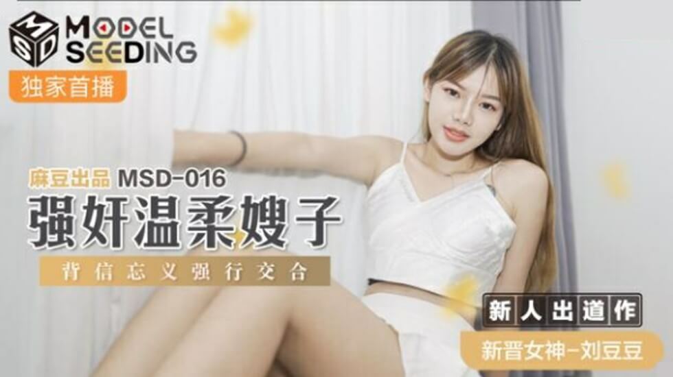 【刘豆豆】强奸温柔嫂子背信忘义强行交合