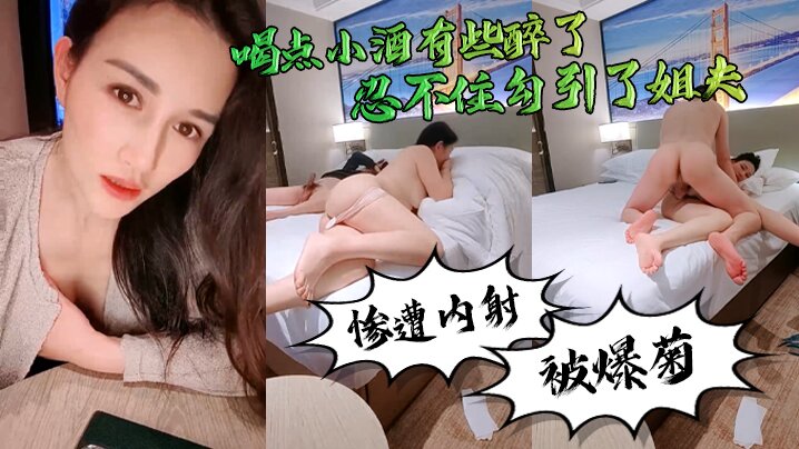 勾引姐夫 真好玩，喝点小酒有些醉了忍不住勾引了姐夫，惨遭内射，还被爆菊了