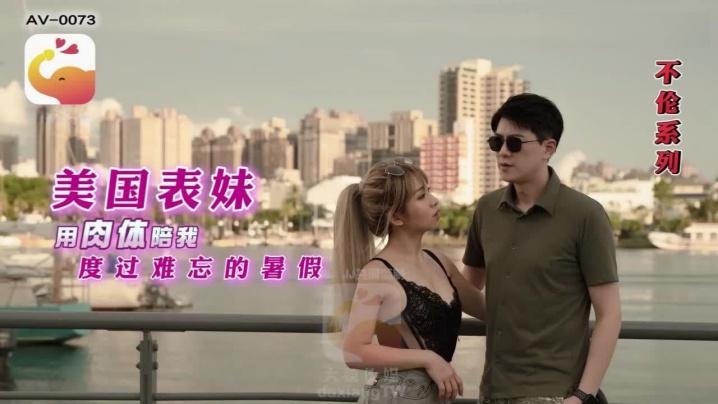 【RONA】AV0073美国表妹用肉体陪我度过难忘的暑假