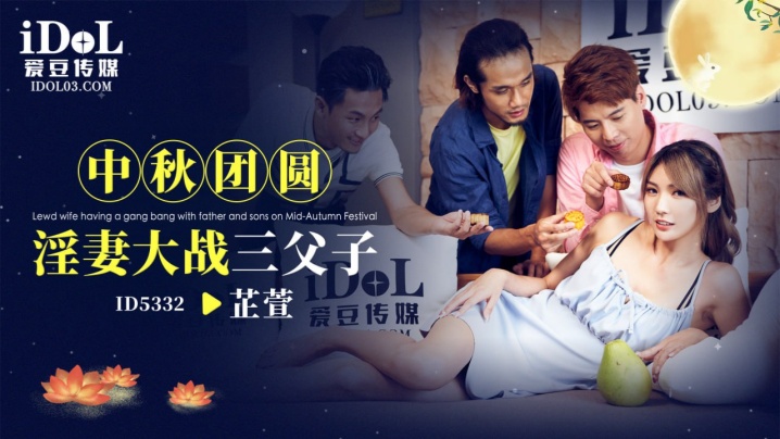 【芷萱】ID5332中秋团圆淫妻大战三父子
