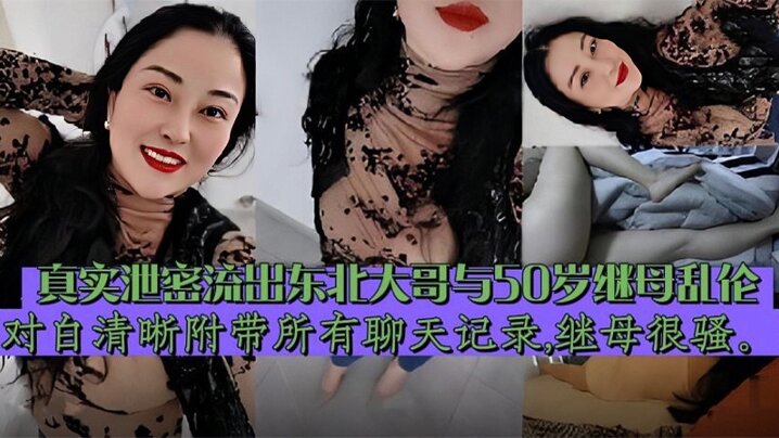 继母乱伦 东北大哥与继母乱伦，对白清晰 附带聊天记录泄密流出