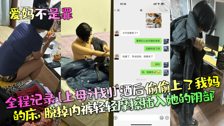 【爱妈不是罪】全程记录上母计划酒后偷偷上了我妈的床，脱掉内裤轻轻摩擦插入她的阴部！