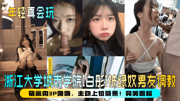 【年轻真会玩】浙江大学城市学院白彤被绿奴男友调教，宿舍内3P啪啪，主动上位骑乘！完美露脸！