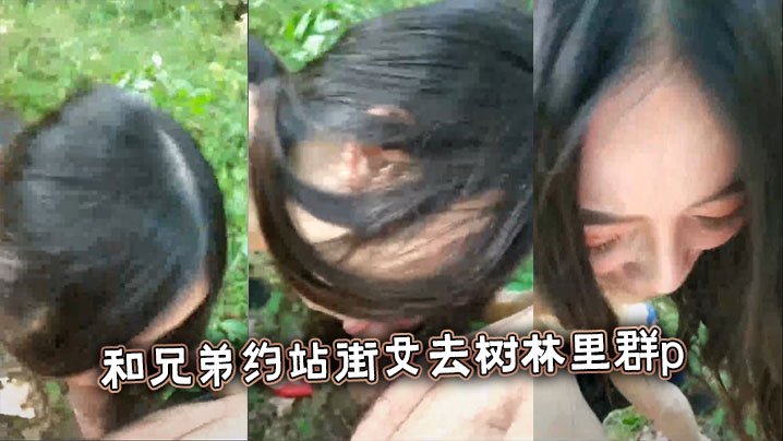 和兄弟约站街女去树林里群p