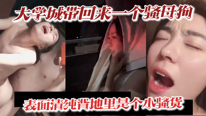 大学城带回来一个骚母狗，表面清纯背地里是个小骚货，深喉吃精喝尿淫叫样样精通 骚鸡