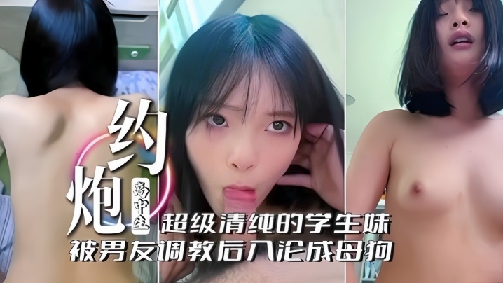 “啊！不行了不要”约炮高中生，超级清纯的学生妹被男友调教后入沦为母狗